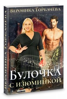 «Булочка с изюминкой» книга