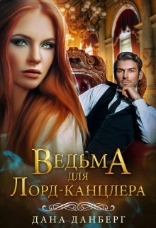 «Ведьма для Лорд-канцлера» книга