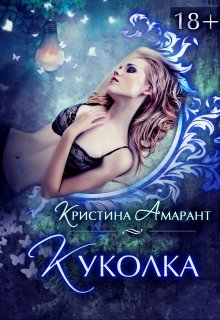 «Куколка» книга