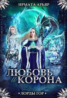 «Любовь и корона» книга