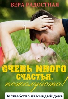 «Очень много счастья, пожалуйста!» книга