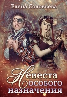 «Невеста особого назначения» книга