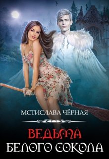 «Ведьма белого сокола» книга