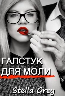 «Галстук для моли» книга