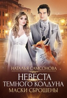 «Невеста темного колдуна. Маски сброшены» книга