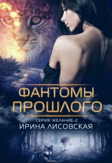 «Фантомы прошлого» книга