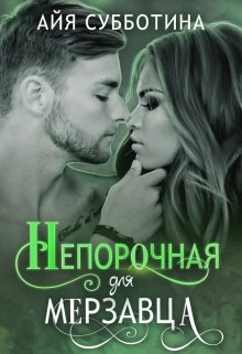 «Непорочная для Мерзавца» книга