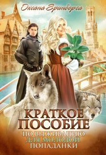 «Краткое пособие по выживанию для молодой попаданки» книга