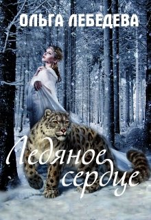 «Ледяное сердце» книга