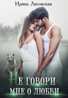 «Не говори мне о любви» книга