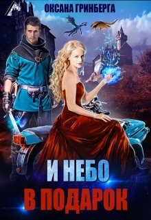 «И небо в подарок» книга