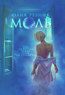 «Моль» книга