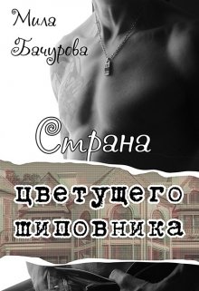 «Страна цветущего шиповника» книга