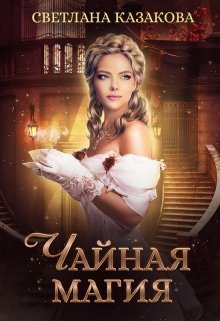 «Чайная магия» книга