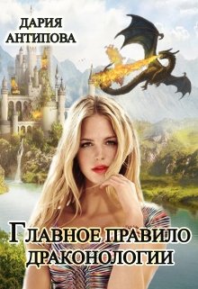 «Главное правило драконологии» книга