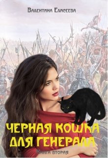 «Черная кошка для генерала. Книга вторая.» книга