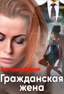 «Гражданская жена» книга