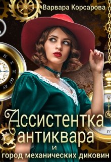 «Ассистентка антиквара и город механических диковин» книга