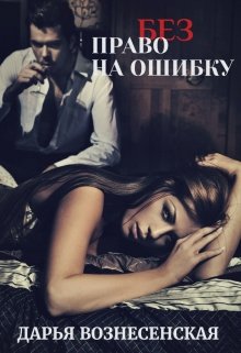 «(без) Право на ошибку» книга