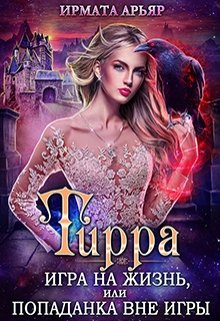 «Тирра-3. Игра на жизнь, или Попаданка вне игры» книга