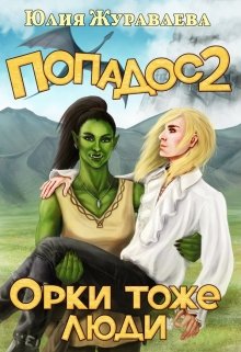 «Попадос 2. Орки тоже люди» книга