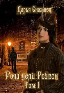 «Роли леди Рейвен. Том 1»