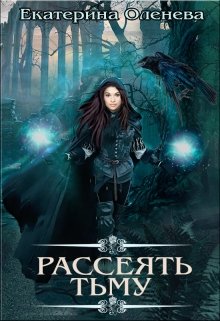 «Рассеять тьму»