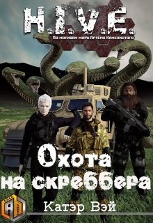 «Охота на скреббера» книга