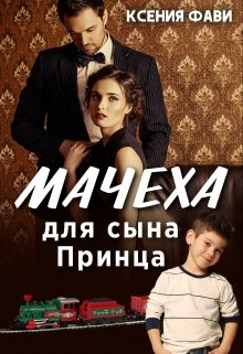 «Мачеха для сына Принца» книга