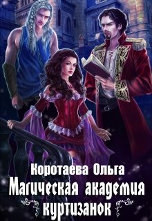 «Магическая академия куртизанок» книга