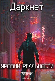 «Даркнет 2. Уровни реальности» книга