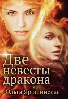 «Две невесты дракона» книга