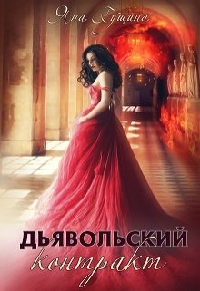 «Дьявольский контракт» книга