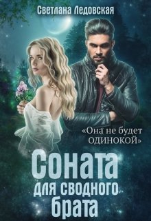 «Соната для сводного брата» книга