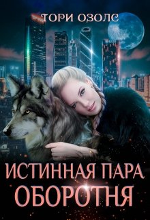 «Истинная пара оборотня» книга