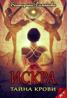 «Искра: тайна крови» книга