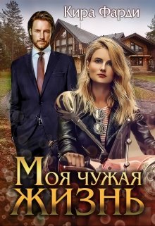 «Моя чужая жизнь» книга