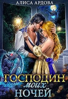 «Господин моих ночей» книга