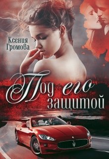 «Под его защитой» книга