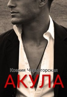 «Акула» книга