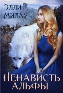 «Ненависть альфы» книга