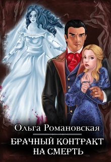 «Брачный контракт на смерть» книга