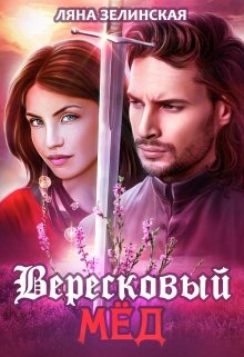 «Вересковый мёд» книга