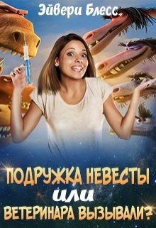 «Подружка невесты или Ветеринара вызывали?» книга