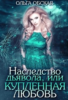 «Наследство дьявола, или Купленная любовь» книга