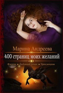 «400 страниц моих желаний» книга