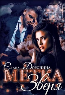 «Метка Зверя» книга