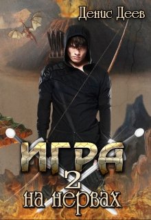 «Игра на нервах. Том 2.» книга