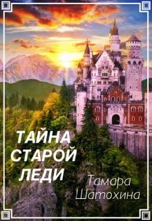 «Тайна старой леди» книга