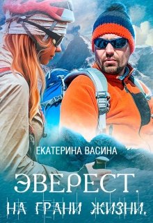 «Эверест. На грани жизни» книга